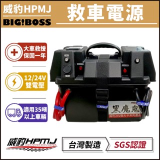 【免運優惠中】威豹 黑魔鬼 24V救車電池 12V/24V通用 雙電壓救車電源 救援電池 救車電霸 電霸 救車