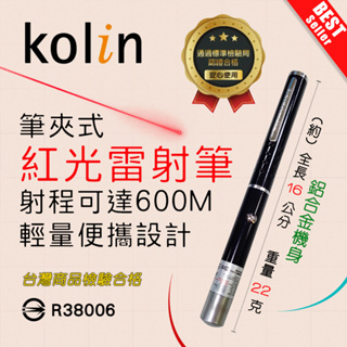 KBM-HC820 商檢合格 Kolin 筆夾式 單點 紅光 雷射筆 簡報筆 可投射液晶螢幕 輕量鋁合金 附4號電池