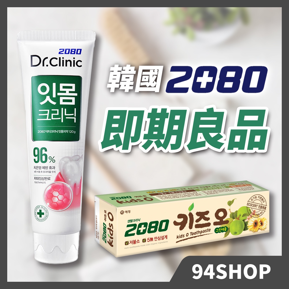 韓國 2080 即期良品出清 有機蘋果牙膏 牙齦護理 潔淨 薄荷 強齒健齦 口腔清潔口氣清新兒童幼童成人平價家庭裝