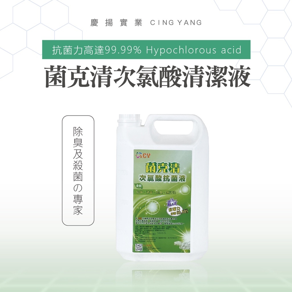 菌克清次氯酸水環保抗菌液30ppm 4L*一箱6瓶入 ！限宅配⚠宜花東運費需另加價唷⚠【井澤科技】