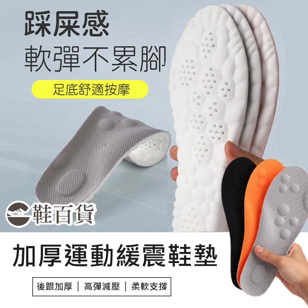 【鞋百貨】久站不累！後跟加厚運動型緩震鞋墊 一對 軟鞋墊 運動鞋墊 足弓鞋墊 減壓鞋墊 除臭鞋墊 按摩鞋墊 踩屎感鞋墊
