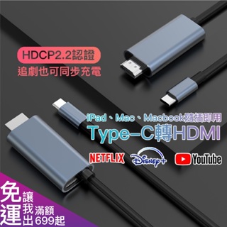 【iPhone15可用】TYPE-C轉HDMI轉接線NETFLIX DISNEY IPAD MACBOOK 支援HDCP