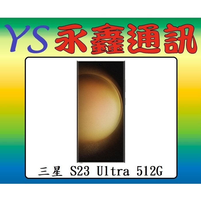 淡水 永鑫通訊 SAMSUNG Galaxy S23 Ultra 512GB【空機價】