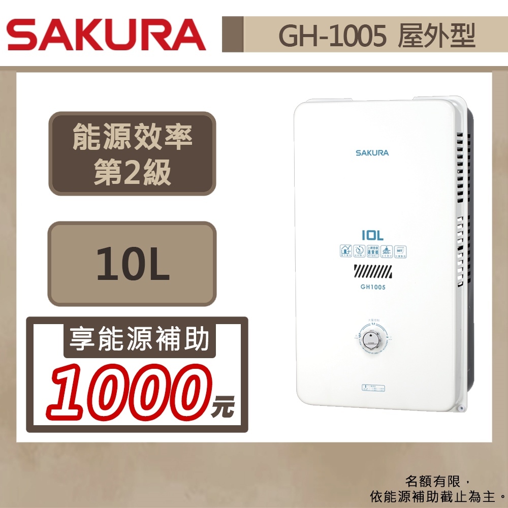 【櫻花牌 GH-1005(LPG/RF式)】 熱水器 10L熱水器 瓦斯熱水器 無氧銅屋外型熱水器-部分地區含基本安裝