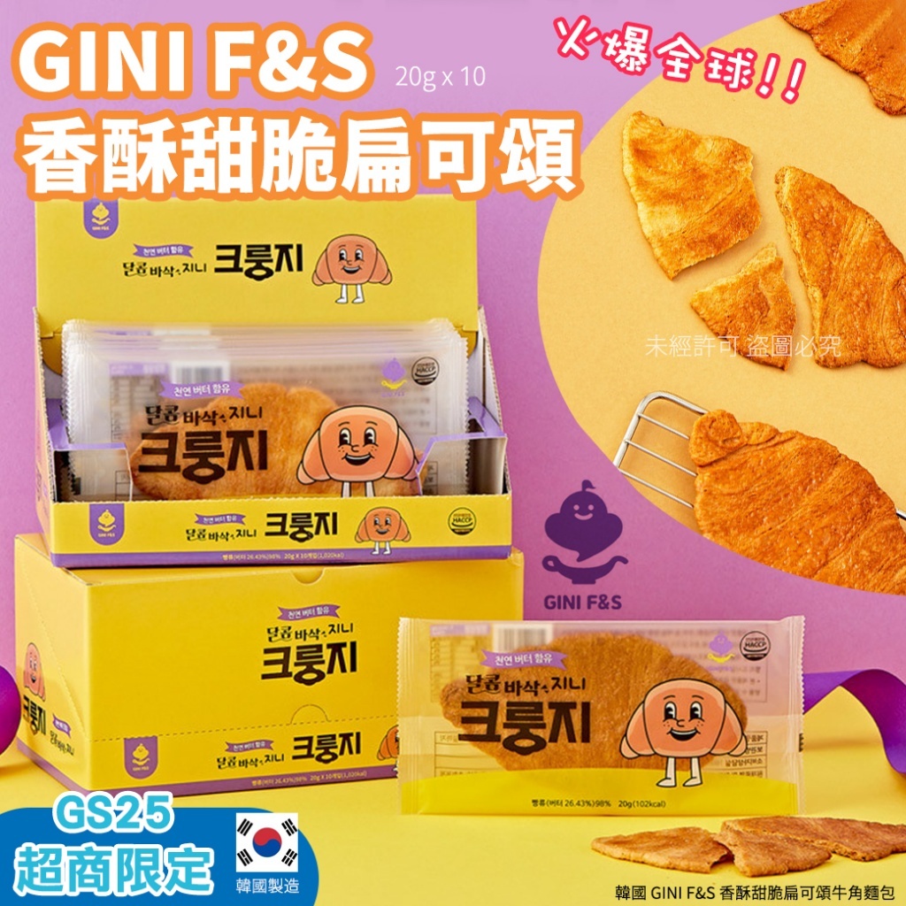 ☁️韓國GS25超商限定🔥GINI F&amp;S 扁可頌牛角麵包 20g*10入/盒🥐鍋巴可頌 可頌餅乾 壓扁可頌 可頌麵包