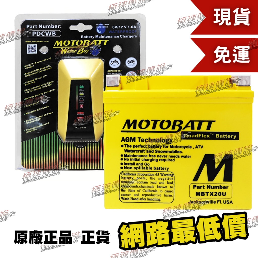 [極速傳說] (免運) MOTOBATT MBTX20U AGM電池(最專業的電池銷售)  GL1800 +充電器