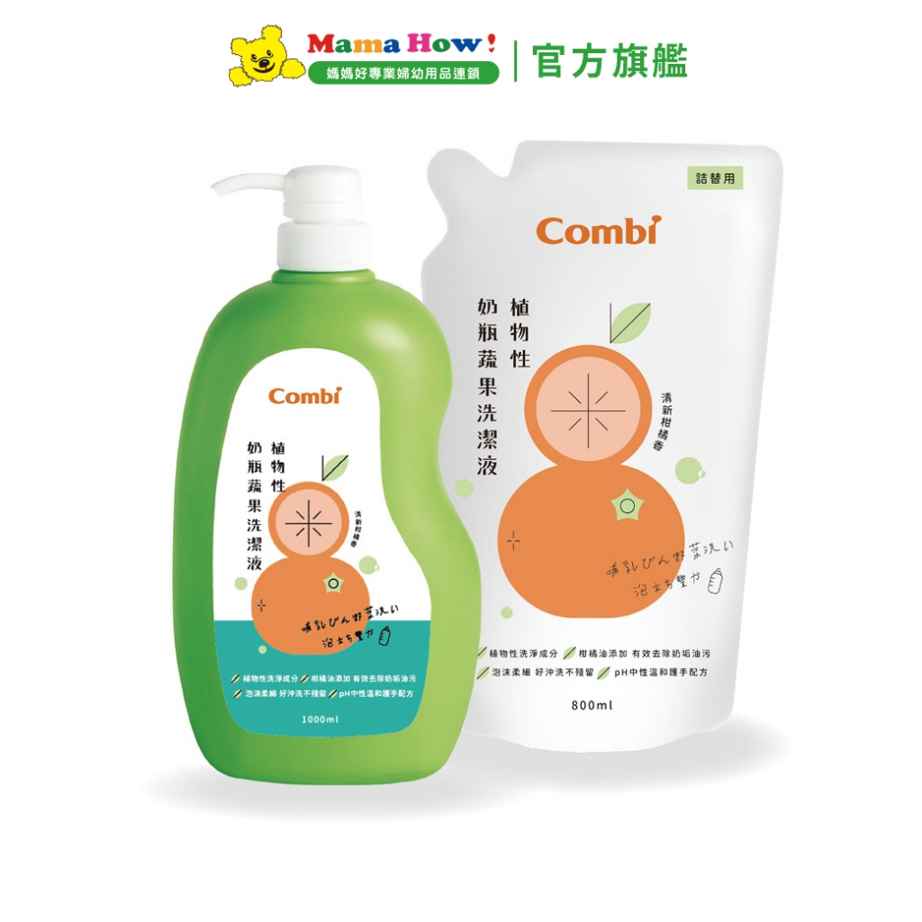 【Combi】植物性奶瓶蔬果洗潔液促銷組 (1000mlx1+800mlx1) 媽媽好婦幼用品連鎖