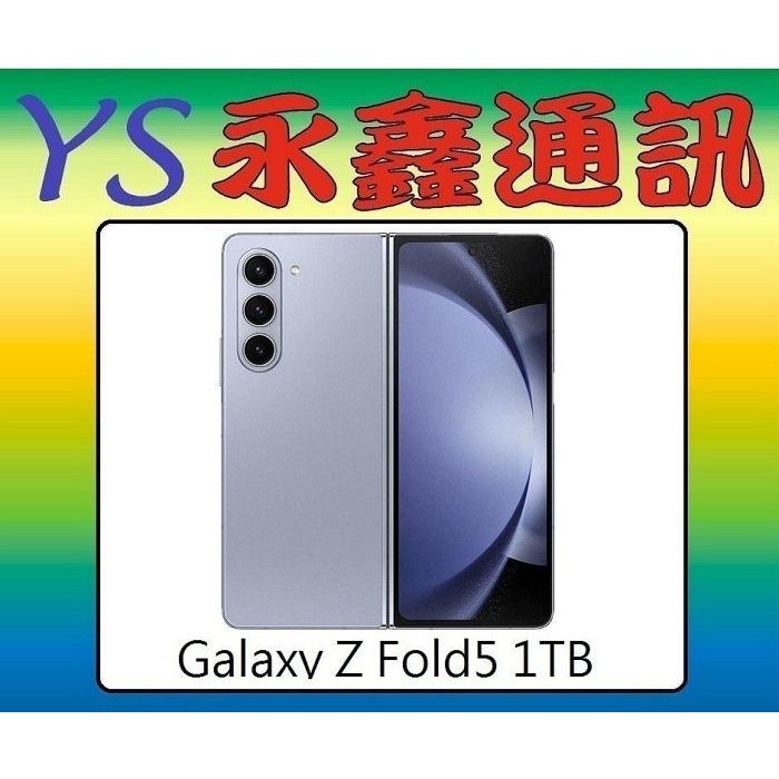 淡水 永鑫通訊 SAMSUNG Galaxy Z Fold5 1TB【空機價】