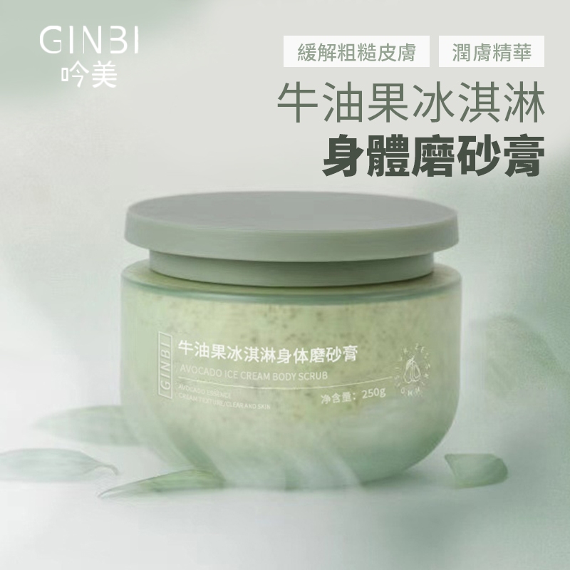 吟美 牛油果冰淇淋身體 磨砂膏 250g【小女子】身體去角質 酪梨 保養品