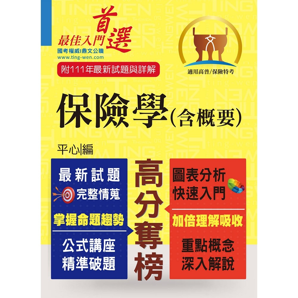 【鼎文。書籍】高普特考／保險證照【保險學（含概要）】（最新試題剖析‧最新考點掌握） - T5A73 鼎文公職官方賣場