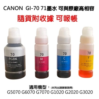 CANON GI-70 GI-71 墨水 高相容 適用 G2020 G1020 G3020 G5070 G6070 連供