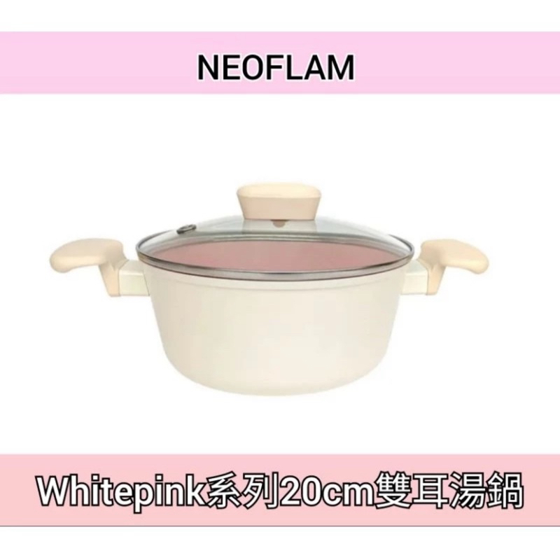 全新 韓國NEOFLAM 20cm雙耳湯鍋(電磁底）20cm+玻璃蓋子  內附鍋照