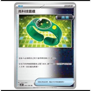 寶可夢卡牌 PTCG 中文 朱&紫 未來閃光 物品 反擊捕捉器 高科技雷達
