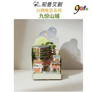 紙模型 免膠插片設計 臺灣地景系列 九份山城 9026810 紙風景 手作 擺飾 紙模型紙雕 裝飾 DIY