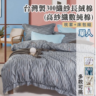 【eyah】單人床包 多款任選 台灣製頂級60S/300織紗新疆長絨棉床包寢具 (床單/床包) 親膚 舒適