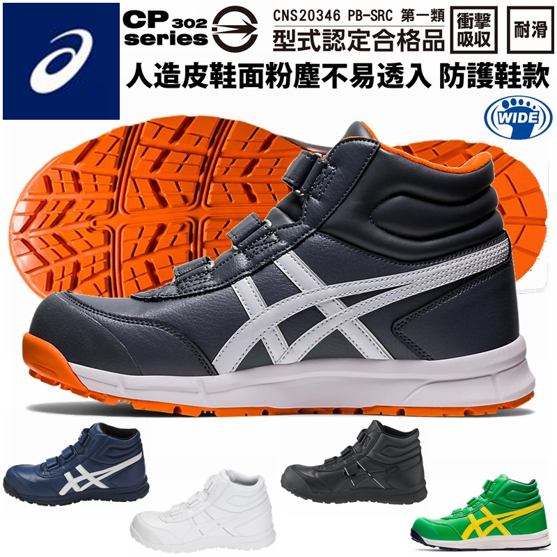 【正品現貨】亞瑟士 工作鞋 ASICS FCP302 高筒 防護鞋 塑鋼鋼頭鞋 安全保護鞋 防滑鞋 護趾寬楦【TOYO】