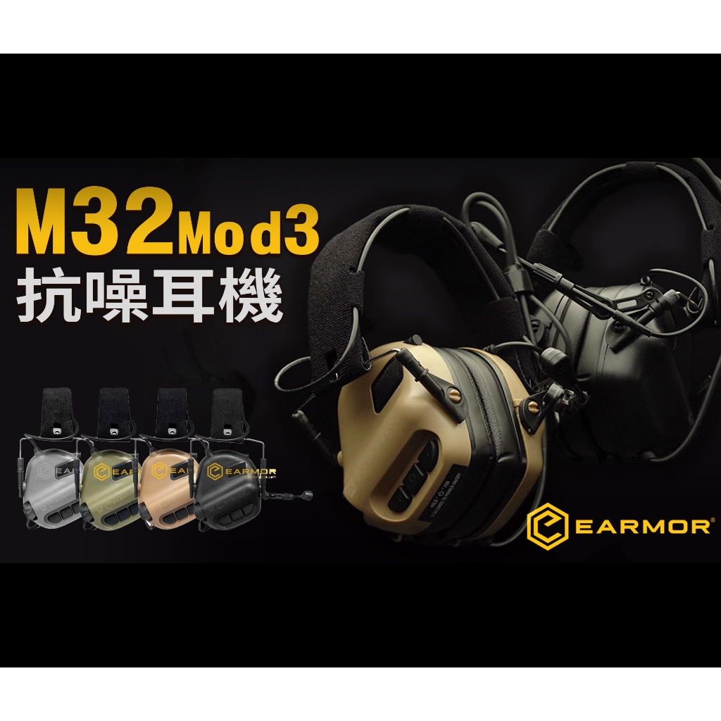 【酷愛】OPSMEN M32 抗噪耳機 軍規麥克風 EARMOR  MOD3 環境噪音 拾音降噪 生存遊戲