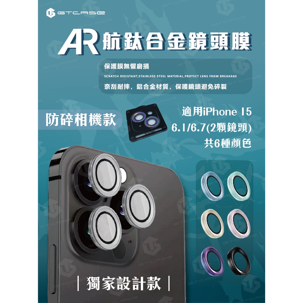 【GTCASE】AR鏡頭膜(防碎相機款)_iPhone 15_6.1/6.7 (兩顆鏡頭)