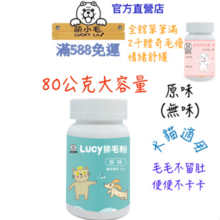 [Lucky LA 萌小毛] 寵物排毛粉 原味 80g 洋車前子 蔬果酵素膳食纖維 狗狗 貓貓 便秘排便不順味