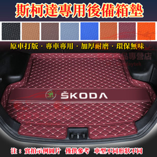斯柯達後備箱墊行李箱墊 OCtavia YEti SUperb KODIAQ Fabia KAROQ立體防水墊汽車尾箱墊