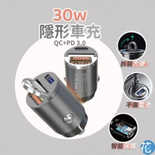 花森美💠30W PD+QC 3.0 迷你車充 USB車充 Type C+USB快充 隱形車充 BSMI認證 車用充電器