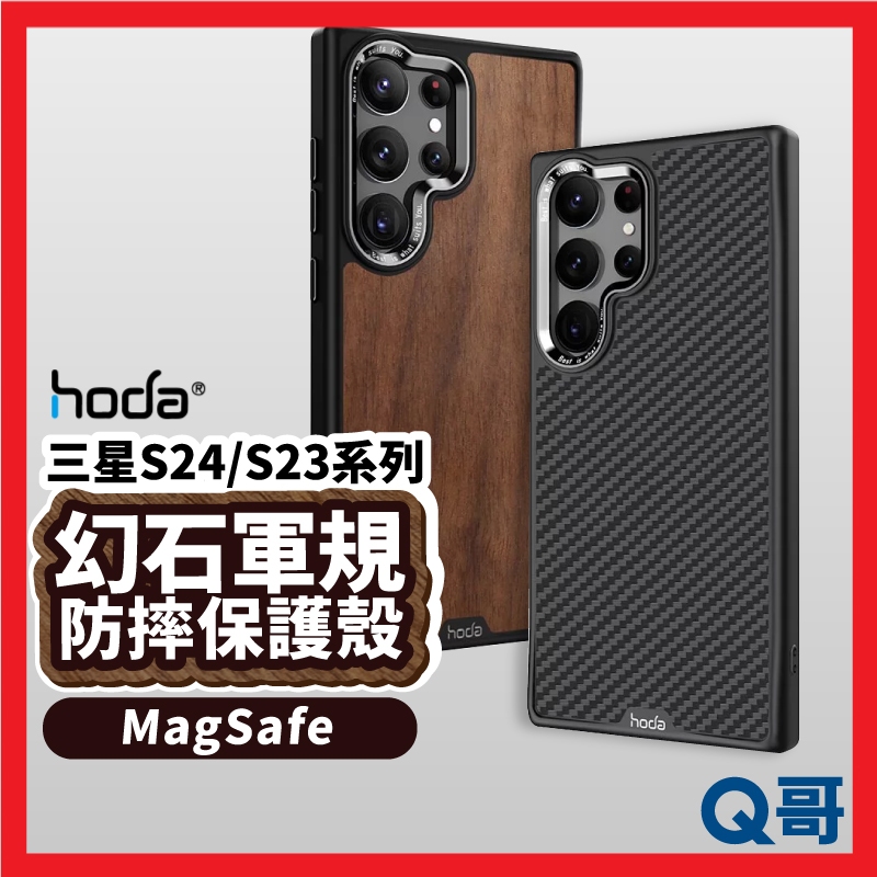 Hoda 幻石軍規防摔保護殼 適用 三星 S24 S23 Ultra MagSafe 手機殼 防摔殼 磁吸 HOD003