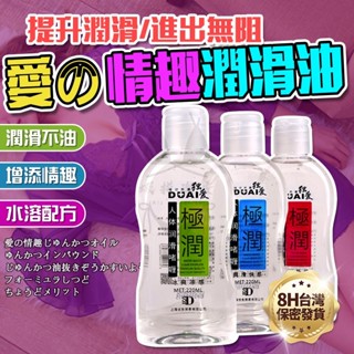 【隔日到貨 隱密包裝】潤滑液 潤滑油 人體潤滑油 水溶性潤滑液 情趣用品 情趣商品 成人玩具 臺灣出貨 220ML
