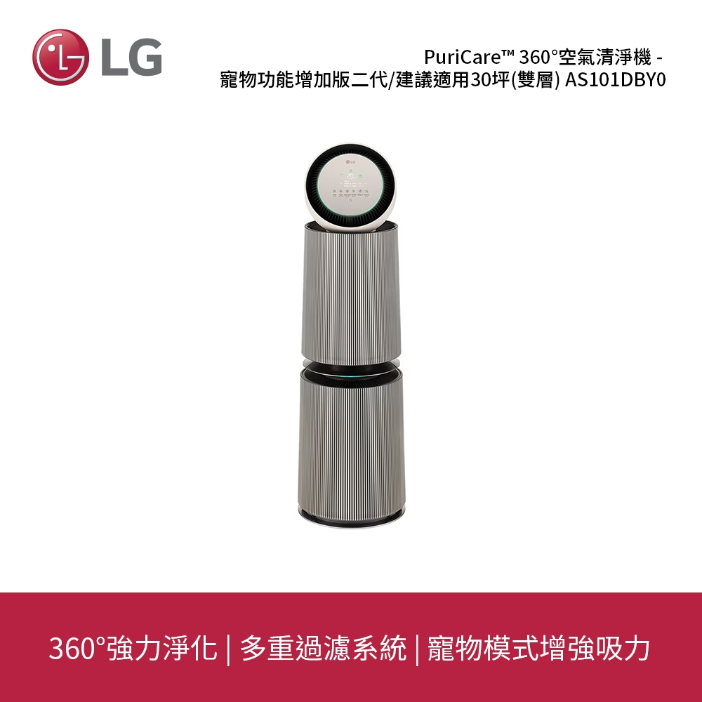 LG | PuriCare™ 360°空氣清淨機 - 寵物功能增加版二代/建議適用30坪(雙層) AS101DBY0