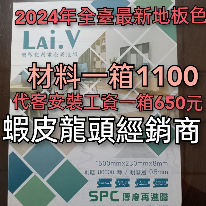 LaiV萊V石塑地板（厚度8mm)材料一箱1100（蝦皮龍頭經銷商）