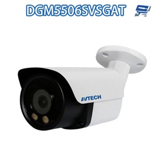昌運監視器 AVTECH 陞泰 DGM5506SVSGAT 500萬 雙光槍型網路攝影機 內建麥克風