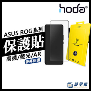 ROG9現貨【HODA】ASUS ROG 9 Pro 保護貼 ROG 9/8/7/6/5 玻璃保護貼 霧面 抗藍光 AR