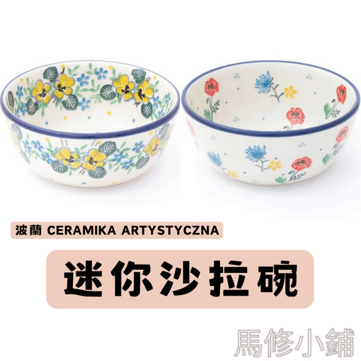 💗馬修小鋪💗 波蘭 Ceramika Artystyczna迷你沙拉碗 小型沙拉碗 便攜迷你碗 沙拉容器