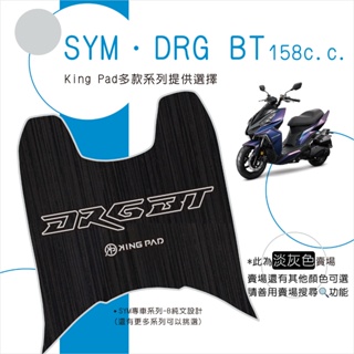 🔥免運🔥三陽 SYM DRG BT 158 機車腳踏墊 機車踏墊 腳踏墊 踏墊 止滑踏墊 立體腳踏墊 造型腳踏墊 機車