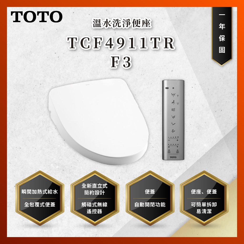 【私訊聊聊最低價】大亞專業廚具 TOTO TCF4911TR F3 溫水洗淨便座 免治馬桶座 原廠公司貨