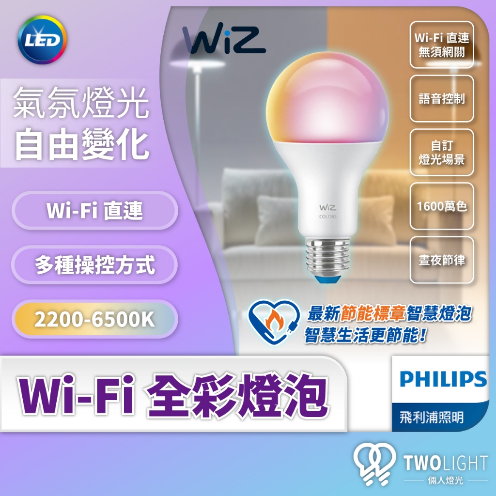 飛利浦照明 Wiz 智慧球泡 支援Matter Wi-Fi 智慧照明 LED 8W 13W 全彩燈泡 隨心調控 無段調光