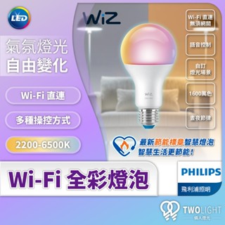 飛利浦照明 Wiz 智慧球泡 支援Matter Wi-Fi 智慧照明 LED 8W 13W 全綵燈泡 隨心調控 無段調光