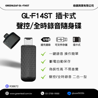 F14st USB錄音隨身碟插卡式 可聲控/全時錄音 臺灣製 贈16G卡 即插即用檔案儲存 學生職場專用