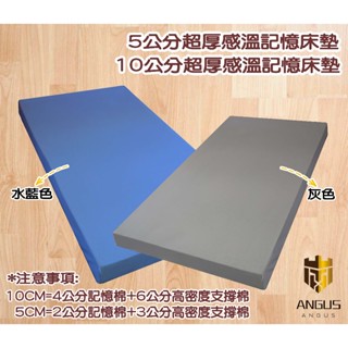 【ANGUS】【買就送記憶枕】超厚感溫記憶床墊10cm/5cm 可拆洗 單人 雙人雙人加大/露營加床/便攜床墊