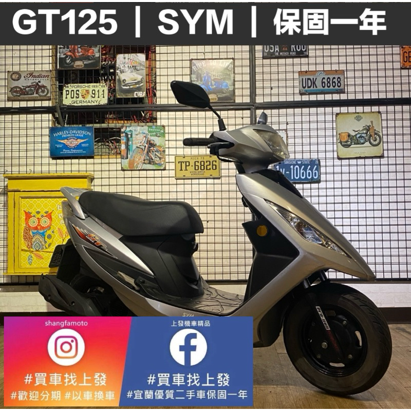 GT125 三陽SYM ｜宜蘭 羅東 中古機車 二手機車 上發車業 代步車