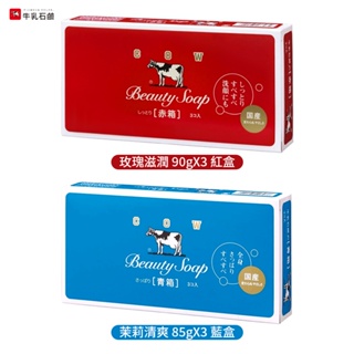 牛乳石鹼 牛乳香皂 3入裝 茉莉清爽／玫瑰滋潤 紅盒香皂／藍盒香皂 赤箱／青箱