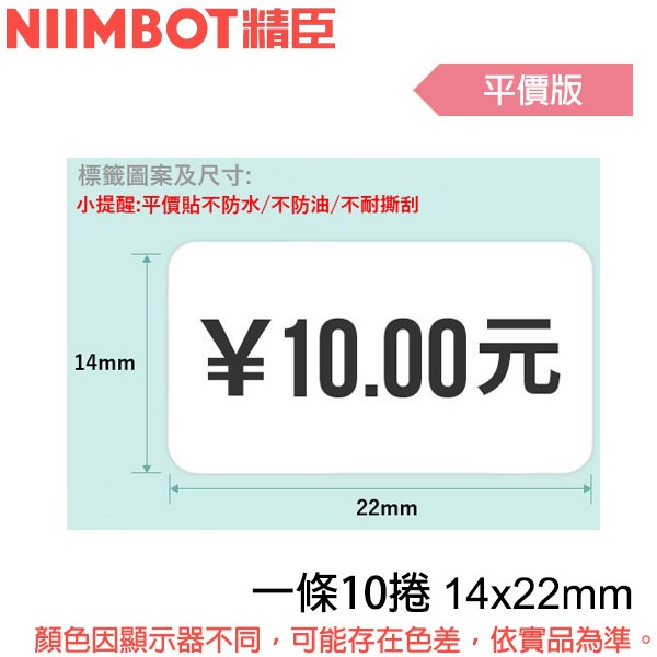 【MR3C】含稅 精臣 14x22mm 平價版 一條10捲 D110 D11S D101 H1S D61 標籤紙