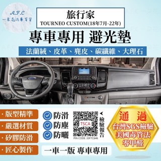 【A.F.C 一朵花】Ford 福特 旅行家TOURNEO CUSTOM(18年7月-22年) 法蘭絨 麂皮 避光墊
