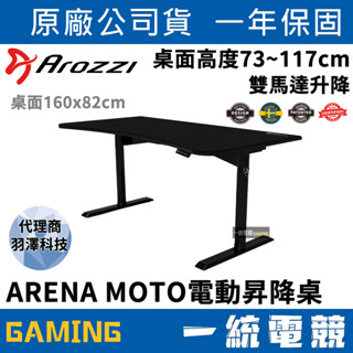 【一統電競】Arozzi ARENA MOTO 電動昇降桌 雙馬達升降 美國辦公室協會認證