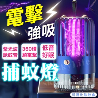 【SL】隔日配🚀捕蚊燈 紫光捕蚊燈 UV 超強吸蚊 電擊蚊燈 雙重滅蚊 滅蚊燈 防蚊 捕蚊 滅蟲 滅蚊 除蚊