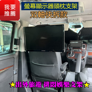 SUV 休旅車 單軸/雙軸快拆款 螢幕顯示器頭枕支架 12~27吋 液晶螢幕 LCD VESA快拆座 螢幕架 車宿 車床