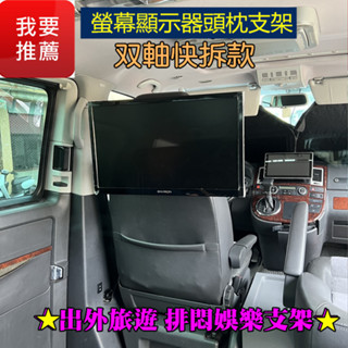 SUV 休旅車 單軸/双軸快拆款 螢幕顯示器頭枕支架 12~27吋 液晶螢幕 LCD VESA快拆座 螢幕架 車宿 車床