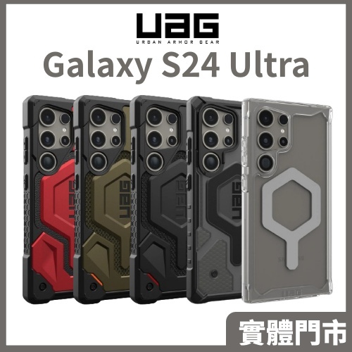 UAG Galaxy S24 Ultra S24 耐衝擊保護殼 極透明 頂級版 保護殼 防摔殼 Samsung