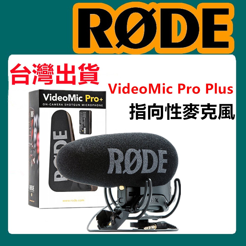 🔥台北可自取🔥RODE 羅德 VMP+ VideoMic Pro Plus 指向性收音麥克風 錄音 收音