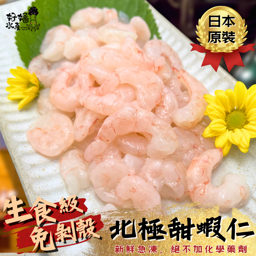 【好嬸水產】生食級●北海無殼甜蝦仁｜200公克｜1498免運｜生食級｜甜蝦仁｜無尾｜免剝殼｜無膨發｜去殼蝦仁｜刺身食材