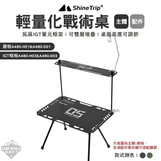 露營桌 【逐露天下】 ShineTrip 山趣 ST-05輕量化戰術桌 IGT 輕量桌 輕量化 折疊桌 黑化 露營